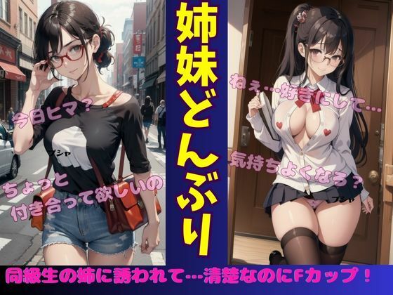 d 554015pl - 同級生の姉20歳大学生のメガネお姉さんに誘われて・・・清楚なのにFカップって反則！