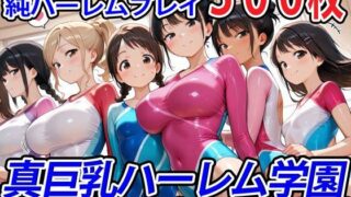 d 554040pl 320x180 - 真巨乳ハーレム学園新体操部のレオタード女子編