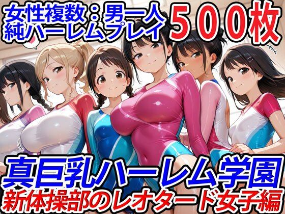 d 554040pl - 真巨乳ハーレム学園新体操部のレオタード女子編