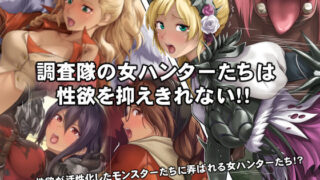 d 554079pl 320x180 - 調査隊の女ハンターたちは性欲を抑えきれない！！