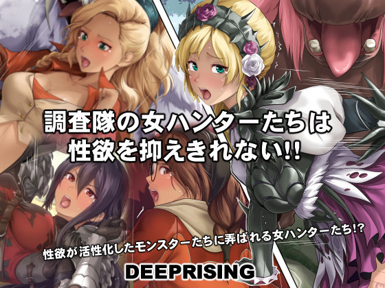 d 554079pl - 調査隊の女ハンターたちは性欲を抑えきれない！！