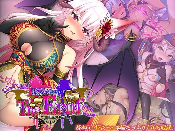 d 554233pl - サキュせか The Erof 〜誘惑に負けないで:サキュバスに管理された世界で〜 CGノベル版 後編
