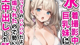 d 554265pl 320x180 - 水着撮影中、巨乳妹に「勃っているのバレバレだよ？」と煽られたので勢いで生中出しした話