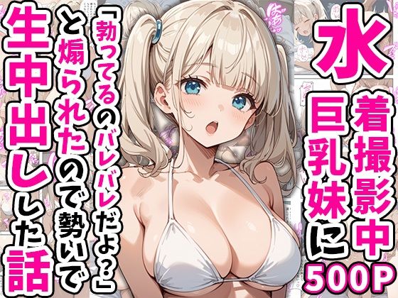 d 554265pl - 水着撮影中、巨乳妹に「勃っているのバレバレだよ？」と煽られたので勢いで生中出しした話