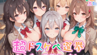 d 554314pl 320x180 - 【めちゃシコ】超ドスケベ選挙〜みんなのア〇リャさん〜