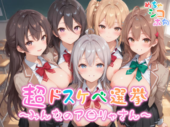 d 554314pl - 【めちゃシコ】超ドスケベ選挙〜みんなのア〇リャさん〜