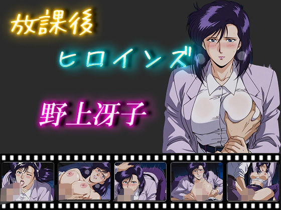 d 554512pl - 放課後ヒロインズ  野上冴子