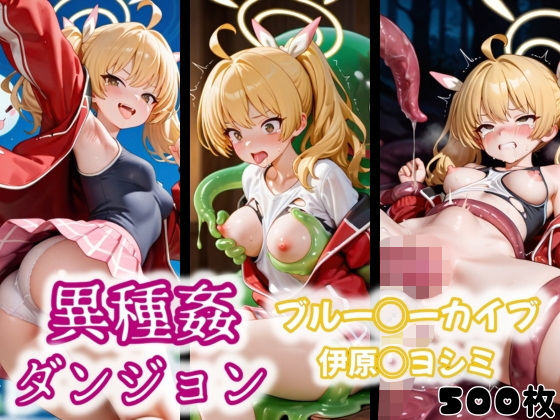 d 554591pl - 異種姦ダンジョン〜ブルー◯ーカイブ 伊原◯ヨシミ〜