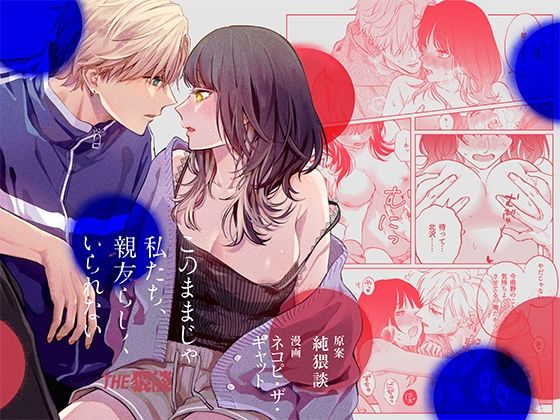 d 554661pl - このままじゃ私たち、親友らしくいられない