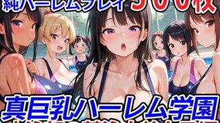 d 554781pl 320x180 - 真巨乳ハーレム学園水泳部の競泳水着女子編