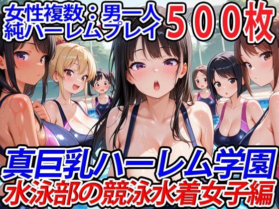 d 554781pl - 真巨乳ハーレム学園水泳部の競泳水着女子編
