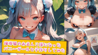 d 554974pl 320x180 - 俺専属のおまんこ係になったバニーガールと子作りしてみた