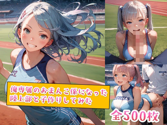 d 554976pl - 俺専属のおまんこ係になった陸上部と子作りしてみた