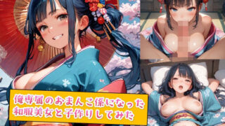 d 554978pl 320x180 - 俺専属のおまんこ係になった和服美女と子作りしてみた