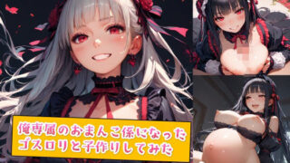 d 554979pl 320x180 - 俺専属のおまんこ係になったゴスロリと子作りしてみた
