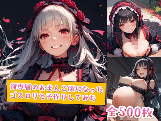 d 554979pl - 俺専属のおまんこ係になったゴスロリと子作りしてみた