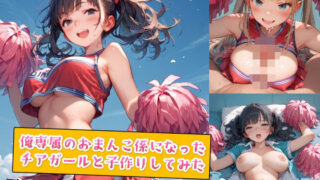 d 554980pl 320x180 - 俺専属のおまんこ係になったチアガールと子作りしてみた