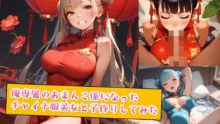 d 554981pl 320x180 - 俺専属のおまんこ係になったチャイナ服美女と子作りしてみた
