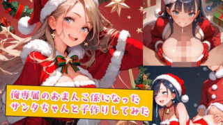 d 554982pl 320x180 - 俺専属のおまんこ係になったサンタちゃんと子作りしてみた