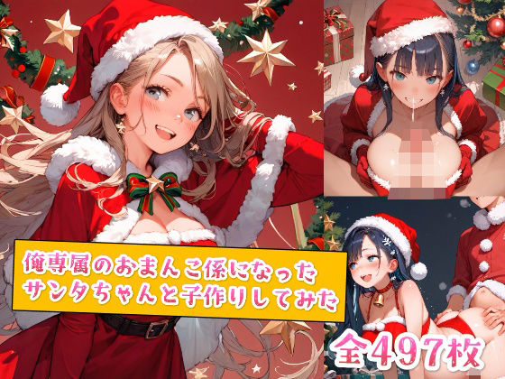d 554982pl - 俺専属のおまんこ係になったサンタちゃんと子作りしてみた