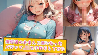 d 554984pl 320x180 - 俺専属のおまんこ係になったパジャマJKと子作りしてみた