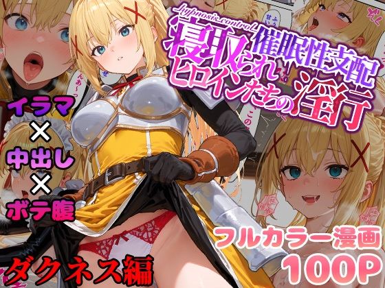 d 555316pl - 催●性支配〜寝取られヒロインたちの淫行〜 ダクネス編