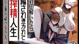 d 555325pl 320x180 - 封印解いたら騙され憑かれて搾精人生こんな事なら解かなきゃよかった弐