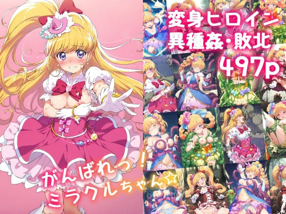 d 555344pl - がんばれ！ミラクルちゃん☆