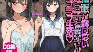 d 555564pl 320x180 - 催◯解除不能？催◯が解けない姪っ子が叔父さんとラブラブ生活！