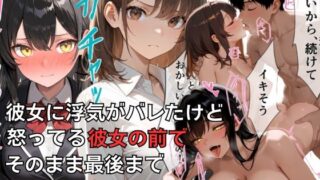 d 555599pl 320x180 - 彼女に浮気がバレたけど怒ってる彼女の前でそのまま最後まで浮気セックスした話 1