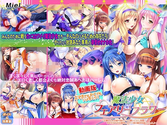 d 555688pl - 動画版魔法少女フェアリーフラワー〜正義の心を巨根で挫け！エロ酷いことし放題！孕ませオナホな最強ヒロイン達の絶対忠誠ハーレム♪〜