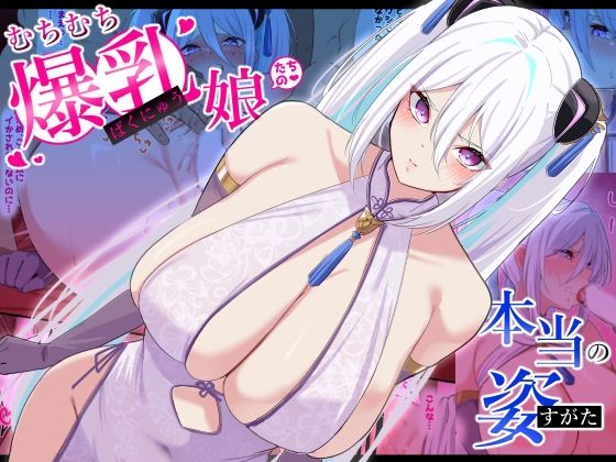 d 555727pl - むちむち爆乳娘たちの本当の姿