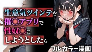 d 555951pl 320x180 - 生意気ツインテを催◯アプリで性奴◯にしようとしたら
