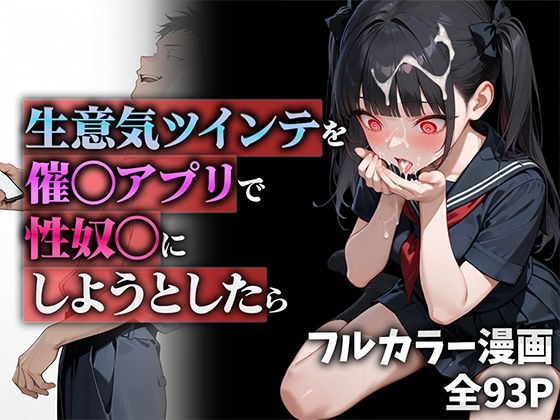 d 555951pl - 生意気ツインテを催◯アプリで性奴◯にしようとしたら