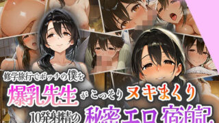 d 555958pl 320x180 - 修学旅行でボッチの僕を爆乳先生がこっそりヌキまくり！10発射精の秘密えろ宿泊記！