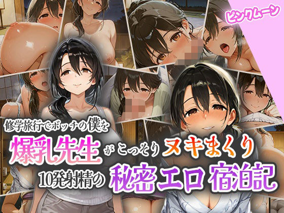 d 555958pl - 修学旅行でボッチの僕を爆乳先生がこっそりヌキまくり！10発射精の秘密えろ宿泊記！