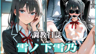 d 555964pl 320x180 - 調教日誌 雪ノ下雪乃
