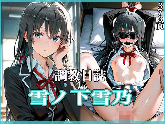 d 555964pl - 調教日誌 雪ノ下雪乃