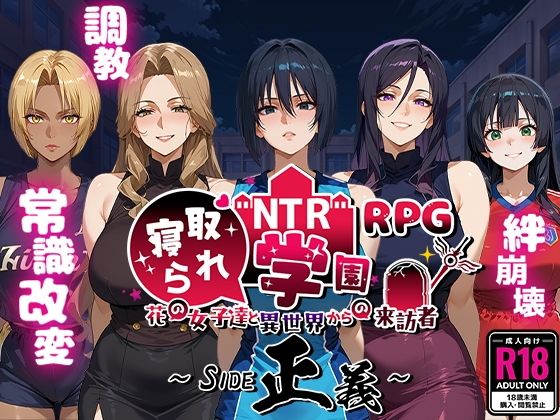 d 556042pl - NTR寝取られ学園〜花の女子達と異世界からの来訪者〜 SIDE正義