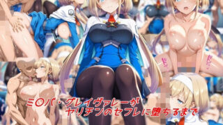 d 556085pl 320x180 - ミ〇バ・グレイヴァレーがヤリチンのセフレに堕ちるまで