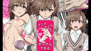 d 556107pl 320x180 - アニメキャラとセックルできるアプリ30、御坂美琴編