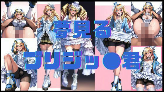 d 556335pl - 夢見るブリジッ●君