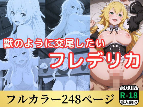 d 556371pl - 獣のように交尾したいフレデリカ