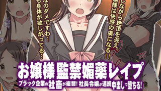 d 556416pl 320x180 - お嬢様監禁媚薬レ●プ-ブラック企業の社畜が復讐！社長令嬢が連続中出しで堕ちる！-
