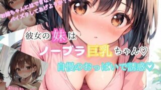 d 556424pl 320x180 - 巨乳の彼女の妹がノーブラおっぱいで誘惑