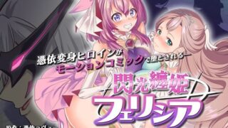 d 556494pl 320x180 - 閃光纏姫フェリシア〜狙われた憑依変身ヒロインの肉体〜  モーションコミック版