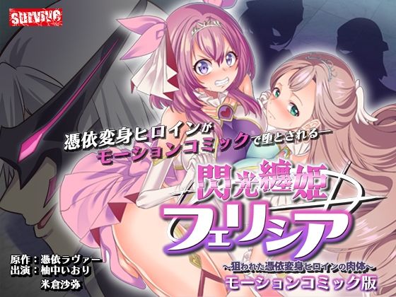 d 556494pl - 閃光纏姫フェリシア〜狙われた憑依変身ヒロインの肉体〜  モーションコミック版