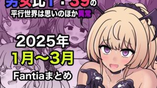 d 556549pl 320x180 - 男女比1:39の平行世界は思いのほか異常（Fantia2025年1月〜3月まとめ）