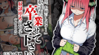 d 556603pl 320x180 - 私達を卒業させて下さい〜中野ニ乃篇〜