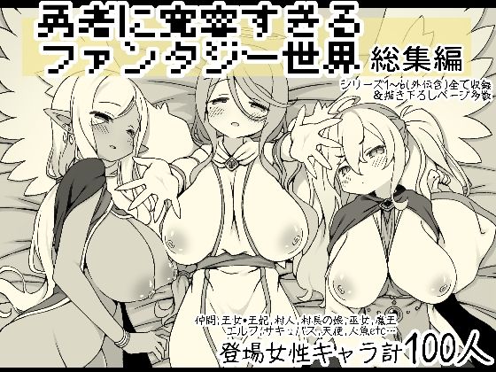 d 556666pl - 勇者に寛容すぎるファンタジー世界総集編